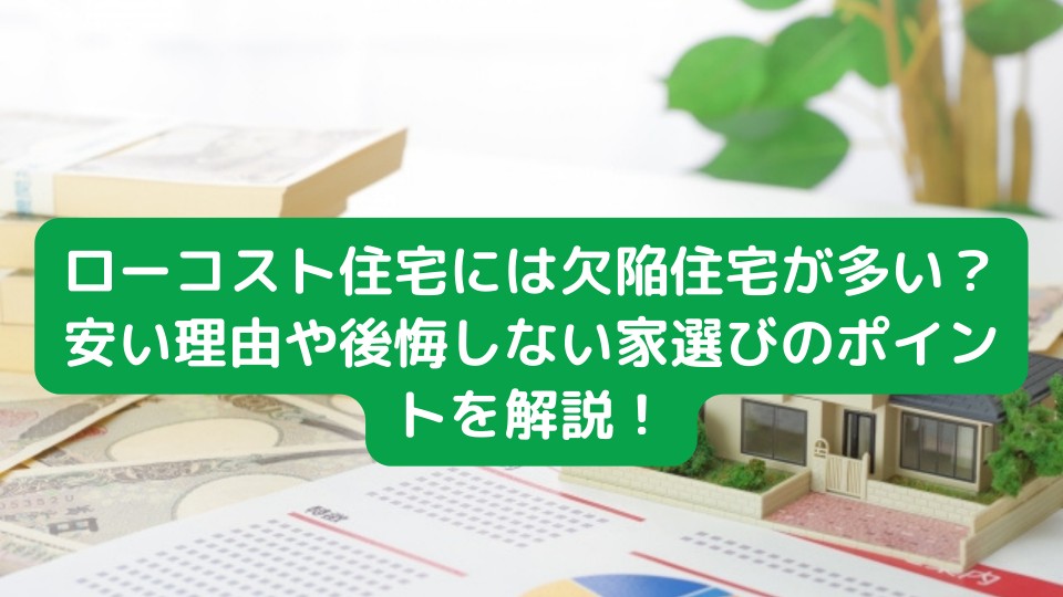 ローコスト住宅には欠陥住宅が多い？安い理由や後悔しない家選びのポイントを解説！ ｜お役立ちコラム｜東京中古一戸建てナビ